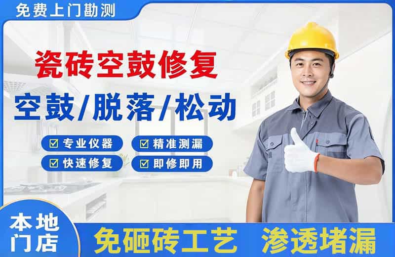 罗源瓷砖空鼓修复