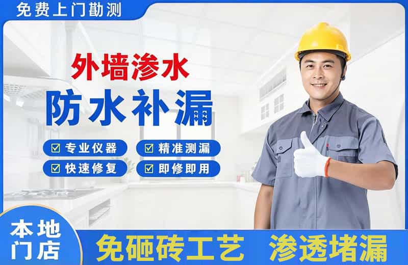 罗源外墙渗水维修