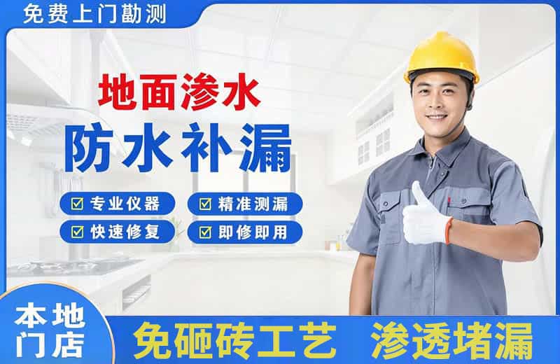 罗源地面渗水维修