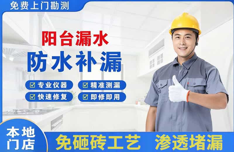 罗源阳台漏水维修