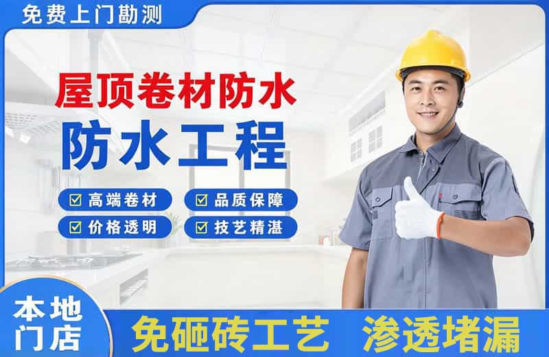 罗源屋顶卷材防水