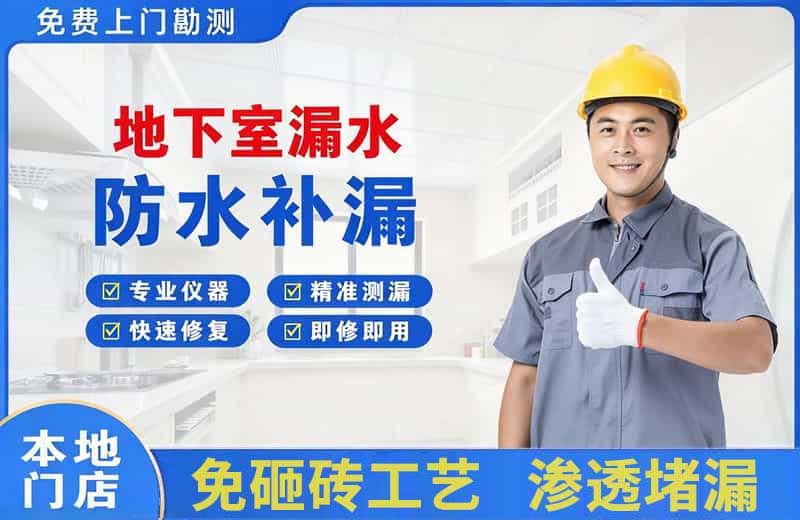罗源地下室漏水维修