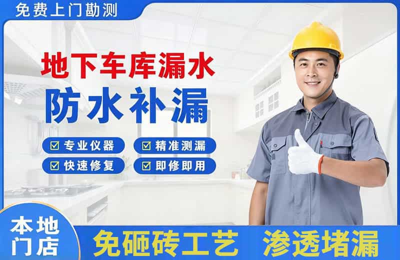 罗源地下车库漏水维修