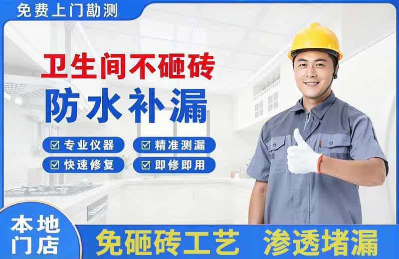 罗源卫生间不砸砖修补漏水